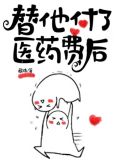 替他付了医药费后