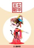 王女韶华