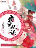 盛世谋妃几世轻狂全文阅读