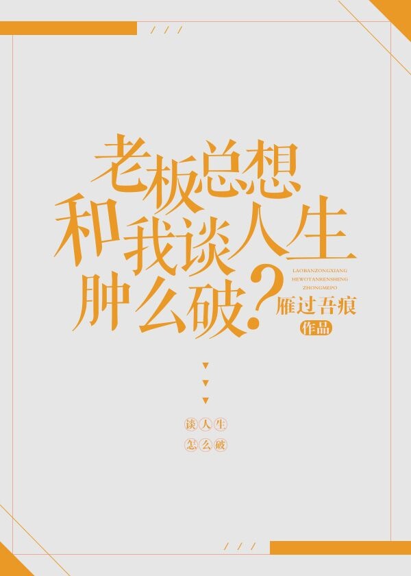 老板总想和我谈人生肿么破 番外