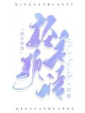 轻言软语