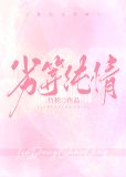 劣等纯情