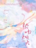 热吻烟火