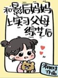 和影后妈妈上实习父母综艺后