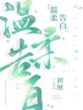 温柔告白