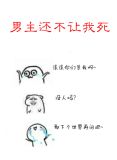 男主还不让我死［快穿］