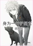 身为一名铲屎官TXT下载
