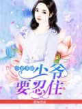 小妻多娇，兵王难自控