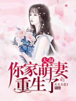 大叔,你家萌妻重生了