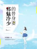 冷少的替身妻