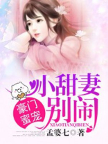 豪门蜜宠:小甜妻,别闹! 小说