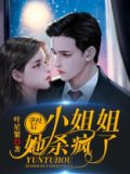 孕吐后 ,小姐姐她杀疯了