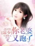 凉少,你老婆又跑了全文阅读免费