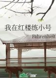 我在红楼养