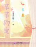 芊芊约定