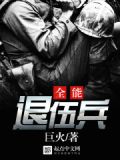 全能退伍兵糸统