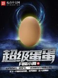 超级蛋蛋小子玩具