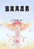 逃离凤凰男