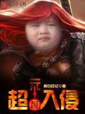 超维入侵贴吧