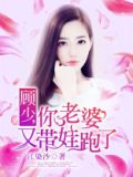 顾少,你老婆又去兼职了