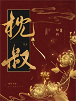枕叔作者:绿药全文免费阅读