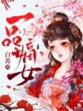 一品嫡女