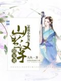 系统小农女:山里汉子强宠妻