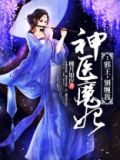 神医魔妃:邪王,别缠我王