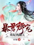 暴君强宠：萌妃拽翻天！