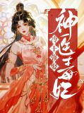 冷王强娶神医毒妃