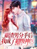 跟渣男分手后,我成了超级神医