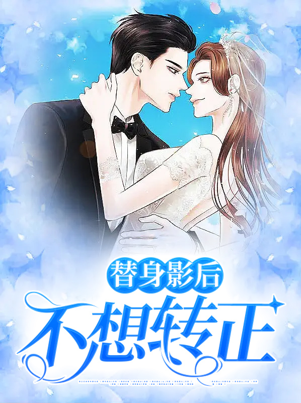 影后 替身