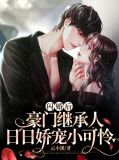 闪婚后,豪门继承人日日娇宠小可怜
