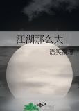 江湖那么大