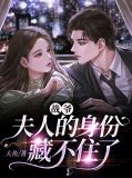 战爷,夫人的身份藏不住了