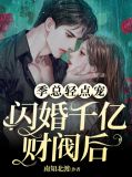 闪婚千亿财阀后,季总轻点宠