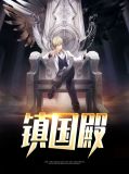 镇国殿:战龙奶爸