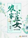 农家小医女免费阅读