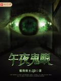 午夜缠情:鬼夫,太撩人免费阅读
