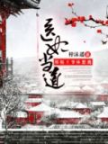 医妃当道:邪魅王爷休想逃