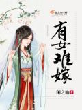 有女不嫁无公婆下一句