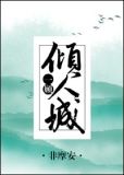 一顾倾人城[综]