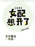 豪门女配想开了