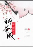 科举成幼儿园园长txt