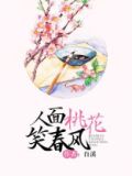 人面桃花笑春风男主为什么不是处