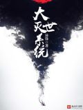 灭世大战之大主宰