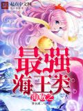 海贼之最强海王类招牌疯子