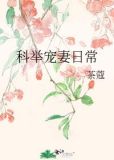 科举宠妻日常