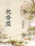 枕香浓