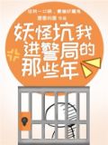 妖怪坑我进警局的那些年